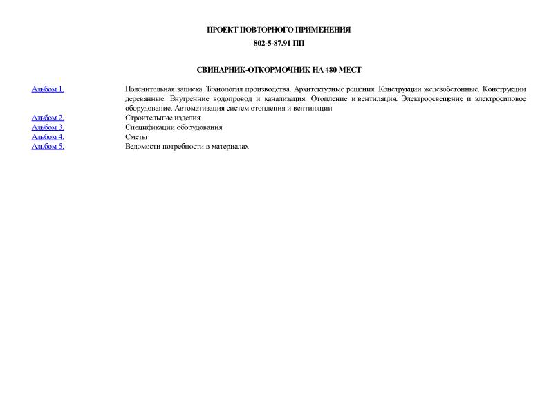 Типовой проект 802-5-87.91 ПП Свинарник-откормочник на 480 мест