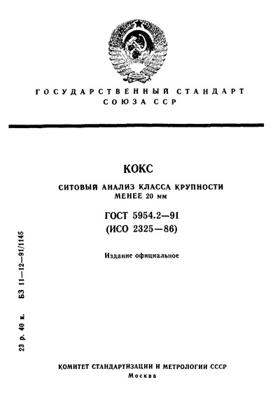 ГОСТ 5954.2-91 Кокс. Ситовый анализ класса крупности менее 20 мм