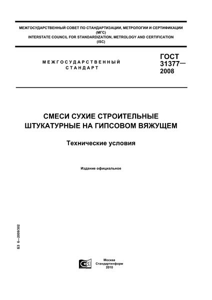 Ст рк «Смеси сухие строительные. Технические условия»