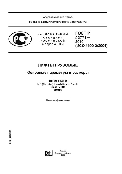 ГОСТ Р 53771-2010 Лифты грузовые. Основные параметры и размеры
