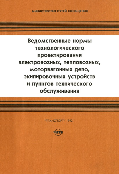   Ведомственные нормы технологического проектирования электровозных, тепловозных, моторвагонных депо, экипировочных устройств и пунктов технического обслуживания