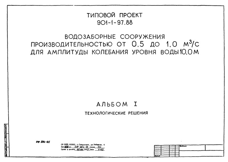 Типовой проект 901-1-97.88 Альбом I. Технологические решения