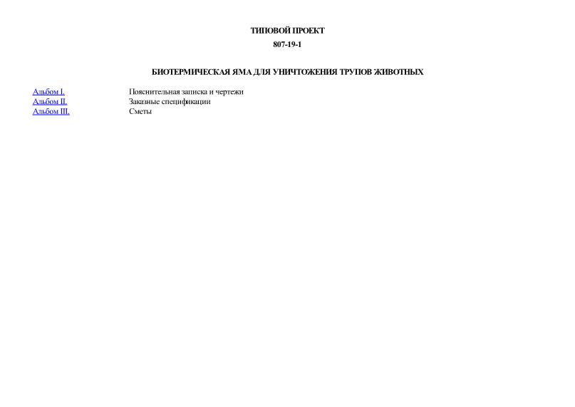 Типовой проект 807-19-1 Биотермическая яма для уничтожения трупов животных