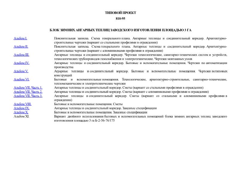 Типовой проект 810-95 Блок зимних ангарных теплиц заводского изготовления площадью 3 га