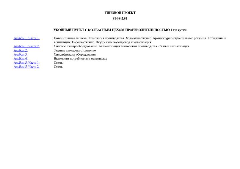 Типовой проект 814-8-2.91 Убойный пункт с колбасным цехом производительностью 1 т в сутки
