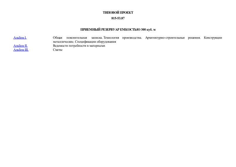 Типовой проект 815-53.87 Приемный резервуар емкостью 300 куб. м