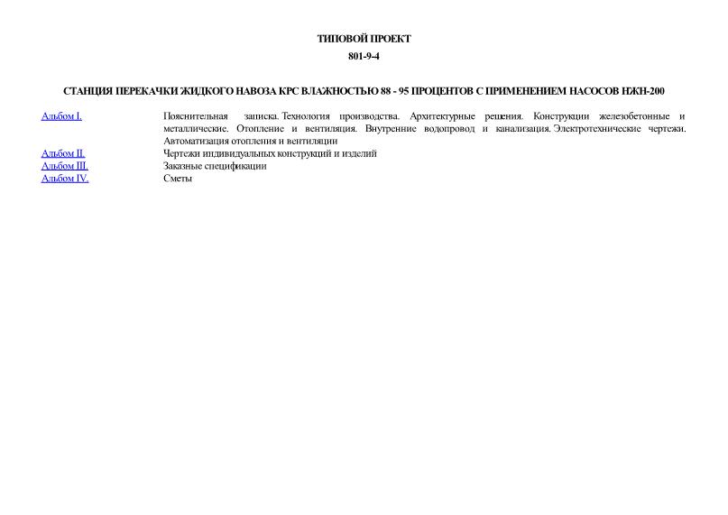 Типовой проект 801-9-4 Станция перекачки жидкого навоза КРС влажностью 88 - 95 процентов с применением насосов НЖН-200