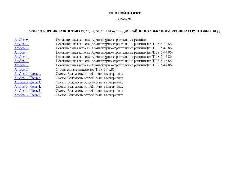 Типовой проект 815-67.90 Жижесборник емкостью 15, 25, 35, 50, 75, 100 куб. м для районов с высоким уровнем грунтовых вод