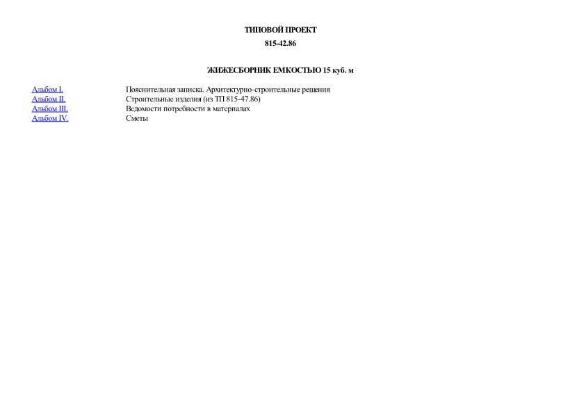 Типовой проект 815-42.86 Жижесборник емкостью 15 куб. м