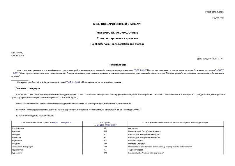 ГОСТ 9980.5-2009 Материалы Лакокрасочные. Транспортирование И Хранение