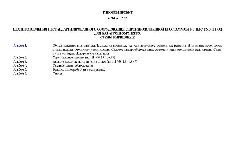 Типовой проект 409-15-102.87 Цех изготовления нестандартизированного оборудования с производственной программой 140 тыс. руб. в год для баз Агропромэнерго. Стены кирпичные