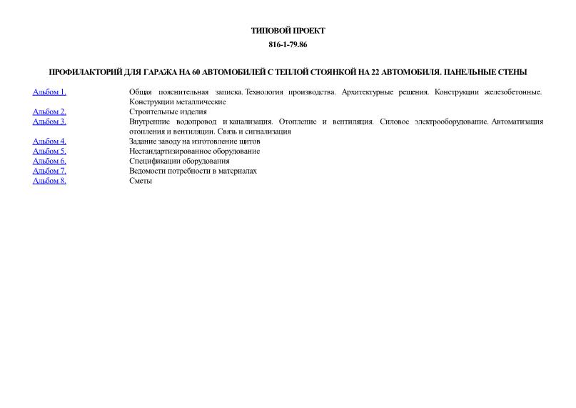 Типовой проект 816-1-79.86 Профилакторий для гаража на 60 автомобилей с теплой стоянкой на 22 автомобиля. Панельные стены