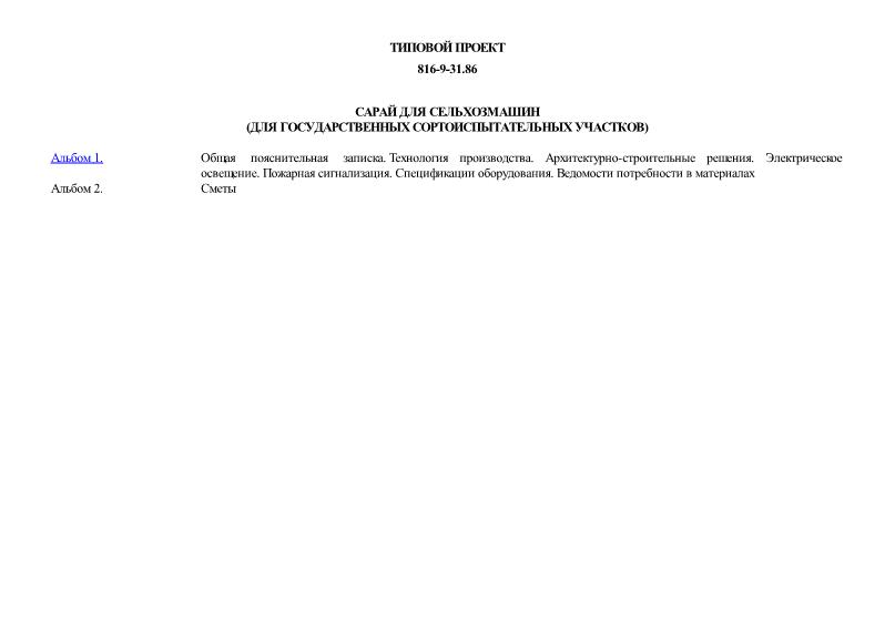 Типовой проект 816-9-31.86 Сарай для сельхозмашин (для государственных сортоиспытательных участков)