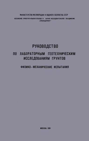   Руководство по лабораторным геотехническим исследованиям грунтов. Физико-механические испытания