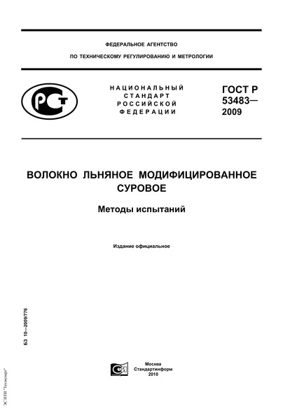 ГОСТ Р 53483-2009 Волокно льняное модифицированное суровое. Методы испытаний