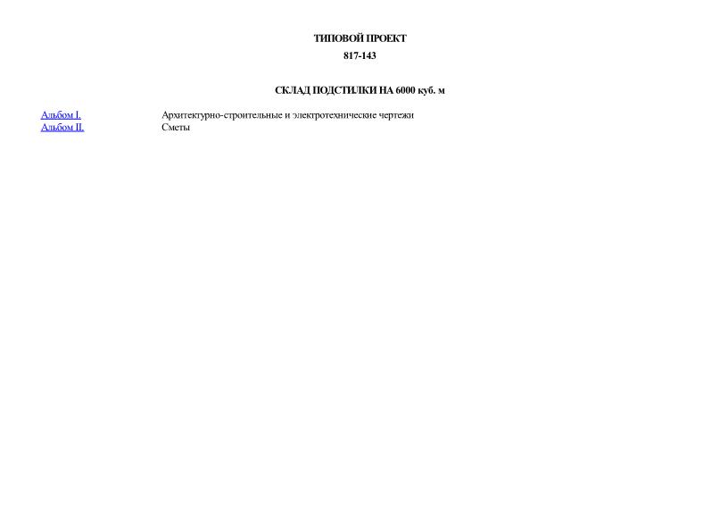 Типовой проект 817-143 Склад подстилки на 6000 куб. м