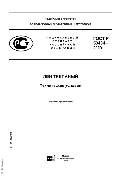 ГОСТ Р 53484-2009 Лен трепаный. Технические условия