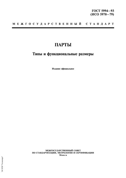 ГОСТ 5994-93 Парты. Типы и функциональные размеры