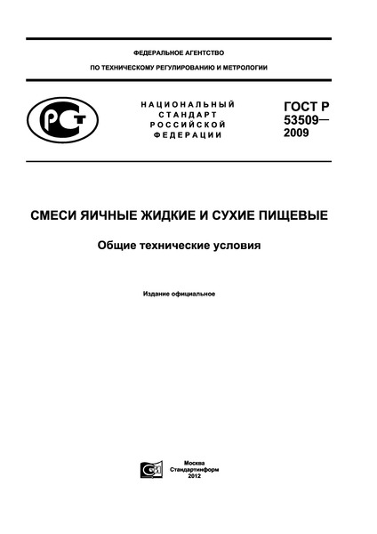 ГОСТ Р 53509-2009 Смеси яичные жидкие и сухие пищевые. Общие технические условия