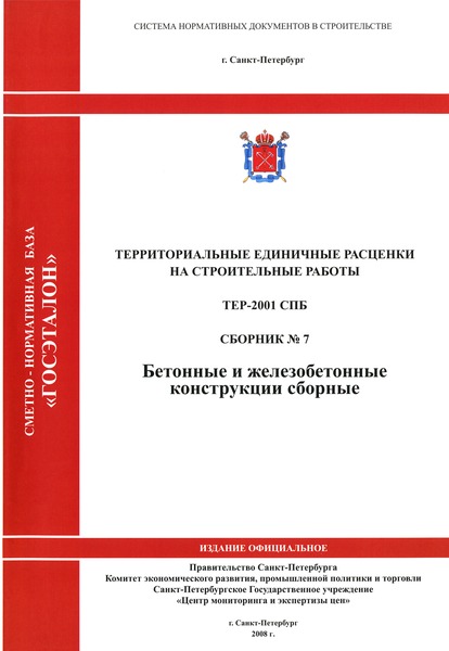 ТЕР 2001-07 СПб Сборник № 7. Бетонные и железобетонные конструкции сборные