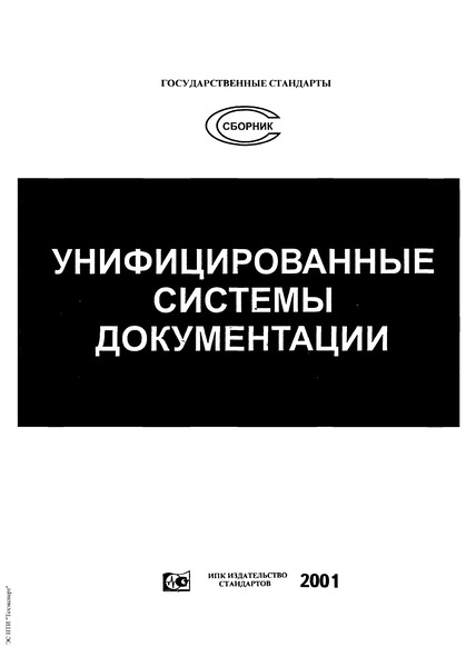 ГОСТ 6.10.3-83 Унифицированные системы документации. Запись информации унифицированных документов в коммуникативном формате