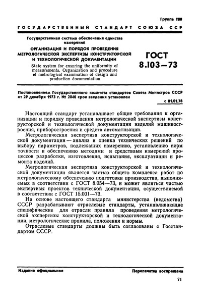 ГОСТ 8.103-73 Государственная система обеспечения единства измерений. Организация и порядок проведения метрологической экспертизы конструкторской и технологической документации