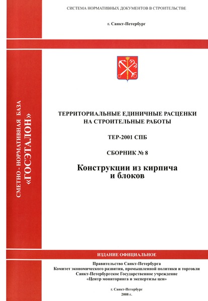 ТЕР 2001-08 СПб Сборник № 8. Конструкции из кирпича и блоков