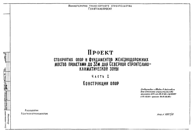  1067/11 Часть I. Конструкции опор