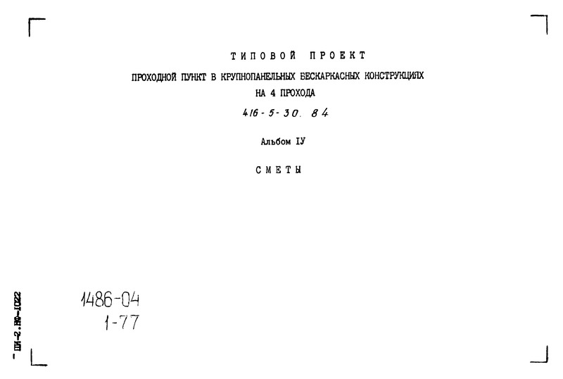 Типовой проект 416-5-30.84 Альбом IV. Сметы