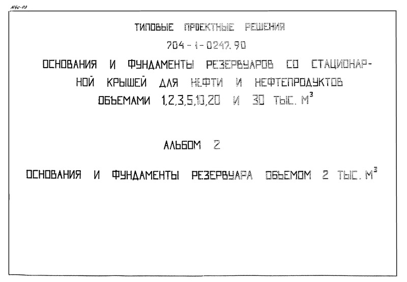 Типовые проектные решения 704-1-0247.90 Альбом 2. Основания и фундаменты резервуара объемом 2 тыс. куб. м