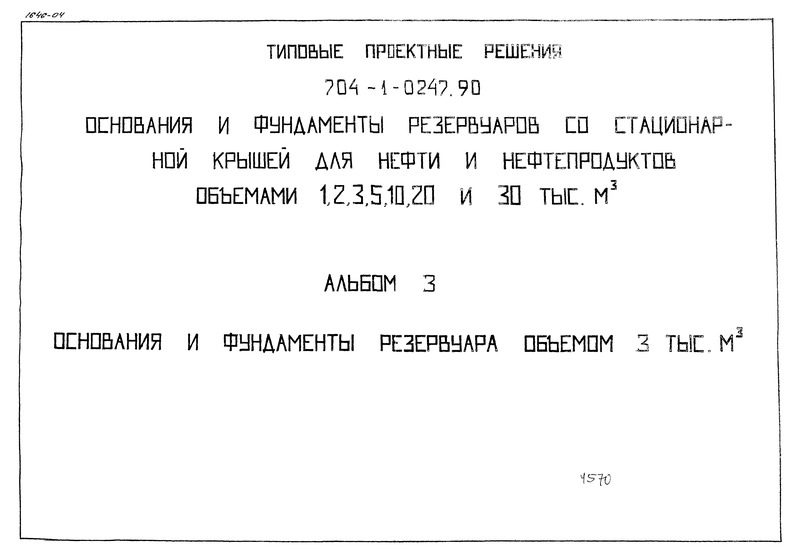 Типовые проектные решения 704-1-0247.90 Альбом 3. Основания и фундаменты резервуара объемом 3 тыс. куб. м