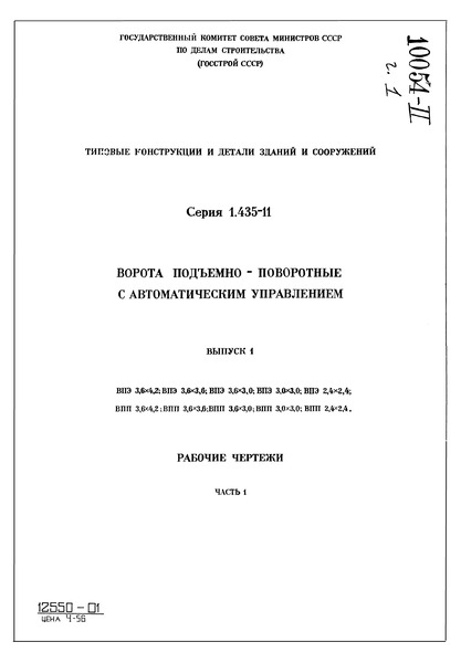 Серия 1.435-11 Выпуск 1. Часть 1. Рабочие чертежи