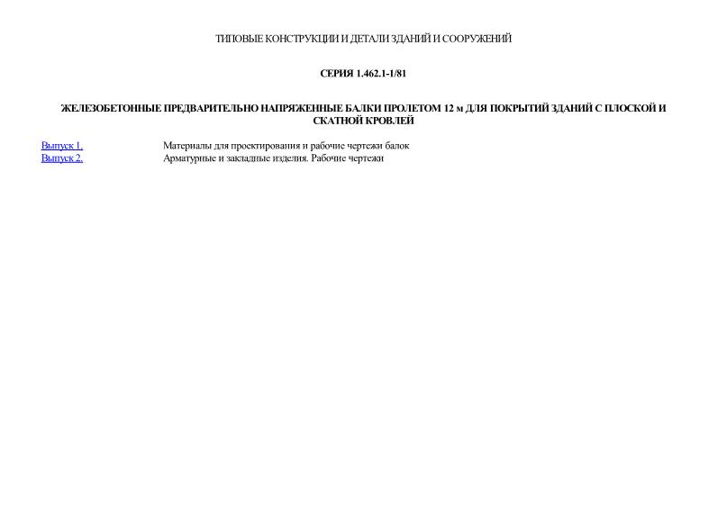 Серия 1.462.1-1/81 Железобетонные предварительно напряженные балки пролетом 12 м для покрытий зданий с плоской и скатной кровлей