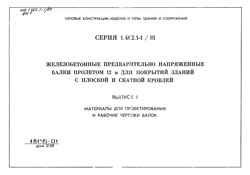 Серия 1.462.1-1/81 Выпуск 1. Материалы для проектирования и рабочие чертежи балок