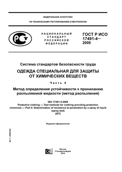 ГОСТ Р ИСО 17491-4-2009 Система стандартов безопасности труда. Одежда специальная для защиты от химических веществ. Часть 4. Метод определения устойчивости к прониканию распыляемой жидкости (метод распыления)