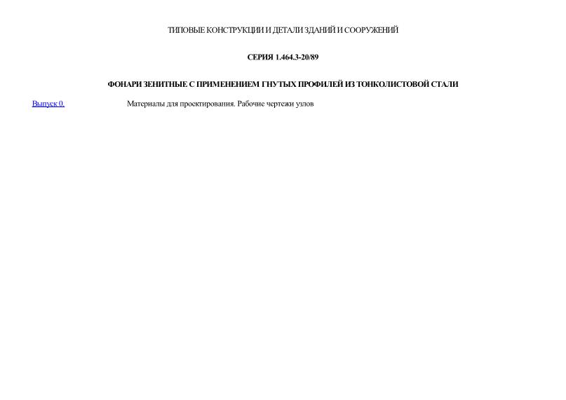 Серия 1.464.3-20/89 Фонари зенитные с применением гнутых профилей из тонколистовой стали