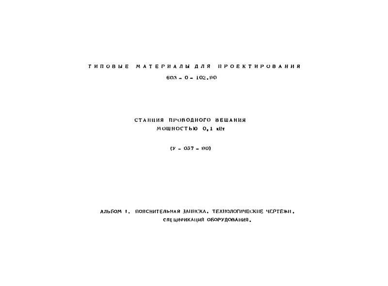 Типовые материалы для проектирования 603-0-102.90 Альбом 1. Пояснительная записка. Технологические чертежи. Спецификация оборудования