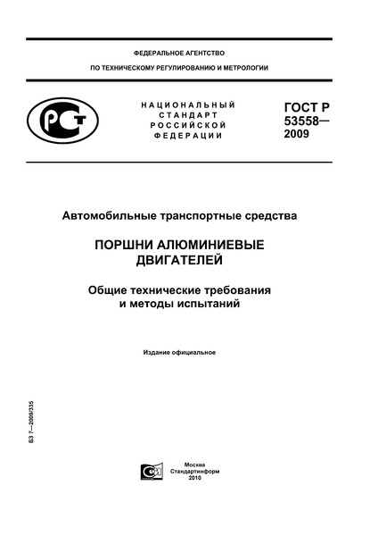ГОСТ Р 53558-2009 Автомобильные транспортные средства. Поршни алюминиевые двигателей. Общие технические требования и методы испытаний