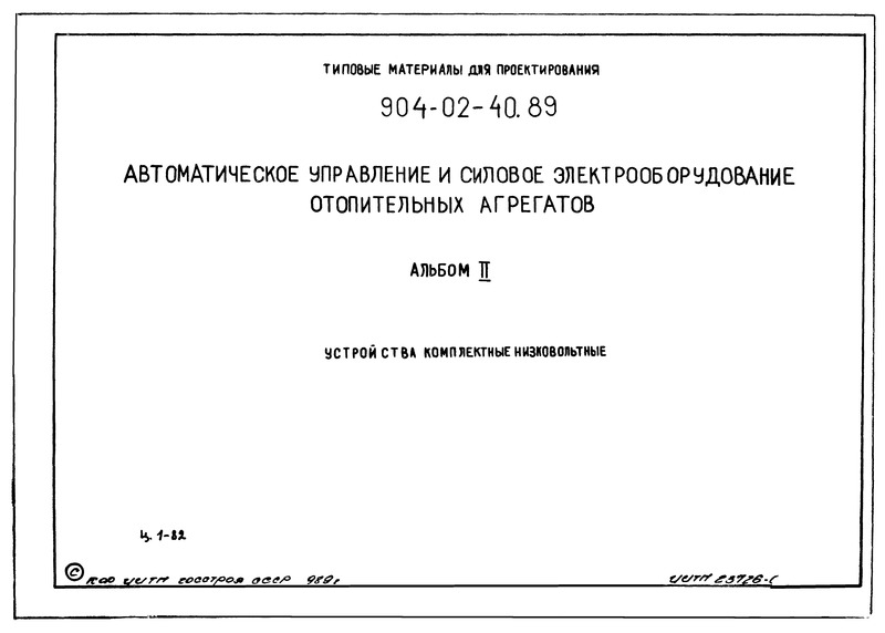 Типовые материалы для проектирования 904-02-40.89 Альбом II. Устройства комплектные низковольтные