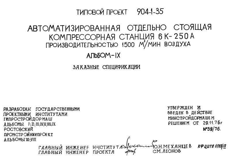 Типовой проект 904-1-35 Альбом IX. Заказные спецификации