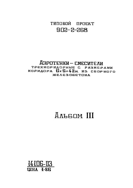 Типовой проект 902-2-268 Альбом III. Архитектурно-строительные чертежи четырехсекционного аэротенка-смесителя