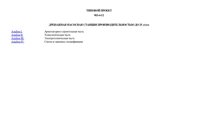 Типовой проект 903-4-12 Дренажная насосная станция производительностью до 25 л/сек