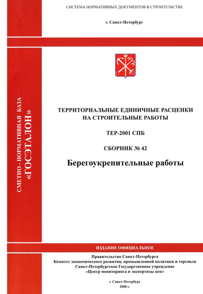 ТЕР 2001-42 СПб Сборник № 42. Берегоукрепительные работы