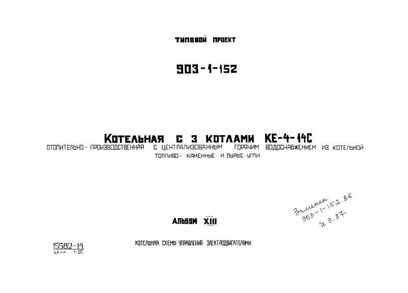 Типовой проект 903-1-152 Альбом XIII. Котельная. Схемы управления электродвигателями