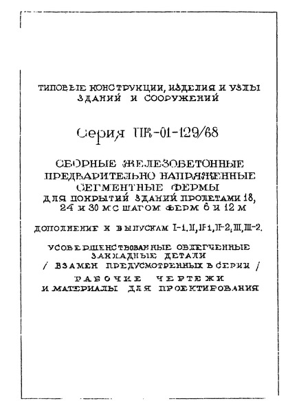 Серия ПК-01-129/68 Дополнение к выпускам I-1, II, II-1, II-2, III, III-2. Усовершенствованные облегченные закладные детали (взамен предусмотренных в серии). Рабочие чертежи и материалы для проектирования