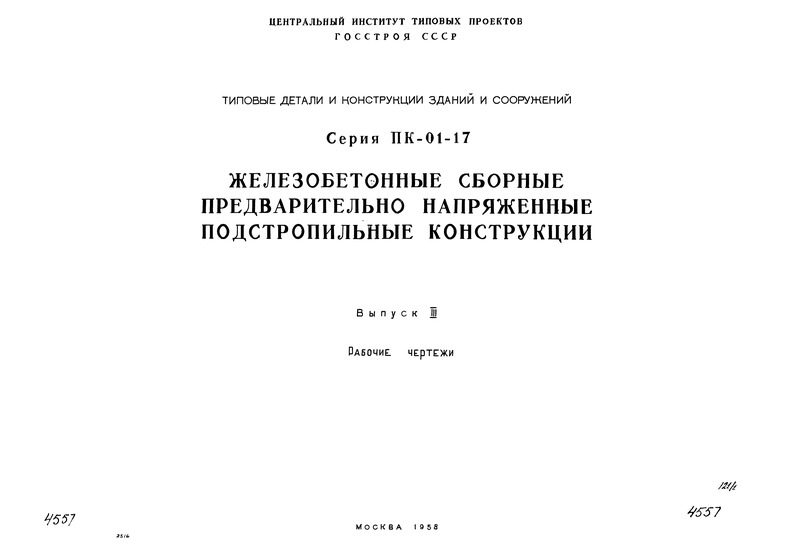 Серия ПК-01-17 Выпуск III. Подстропильные фермы для бескрановых цехов с применением стропильных сегментов ферм. Рабочие чертежи