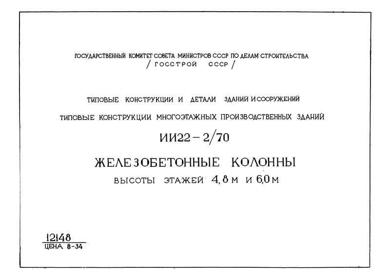 Серия ИИ22-2/70 Типовые конструкции многоэтажных производственных зданий. Железобетонные колонны высоты этажей 4,8 и 6,0 м
