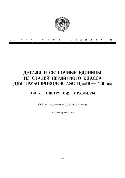 ОСТ 24.125.45-89 Тройники штампованные равнопроходные и переходные для трубопроводов АЭС. Конструкция и размеры