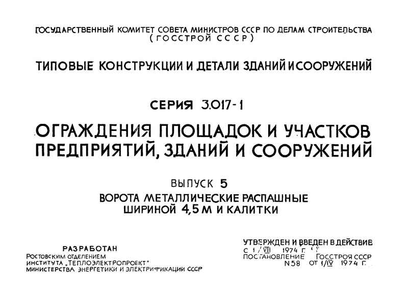 Серия 3.017-1 Выпуск 5. Ворота металлические распашные шириной 4,5 м и калитки