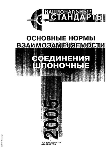 ГОСТ 6033-51 Соединения зубчатые (шлицевые) эвольвентные